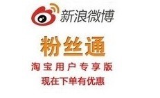 新浪微博粉絲通開戶充值全國(guó)通用版，一淘網(wǎng)優(yōu)惠購(gòu)助您省心省錢